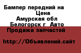  Бампер передний на Mazda Demio DW3W › Цена ­ 2 500 - Амурская обл., Белогорск г. Авто » Продажа запчастей   